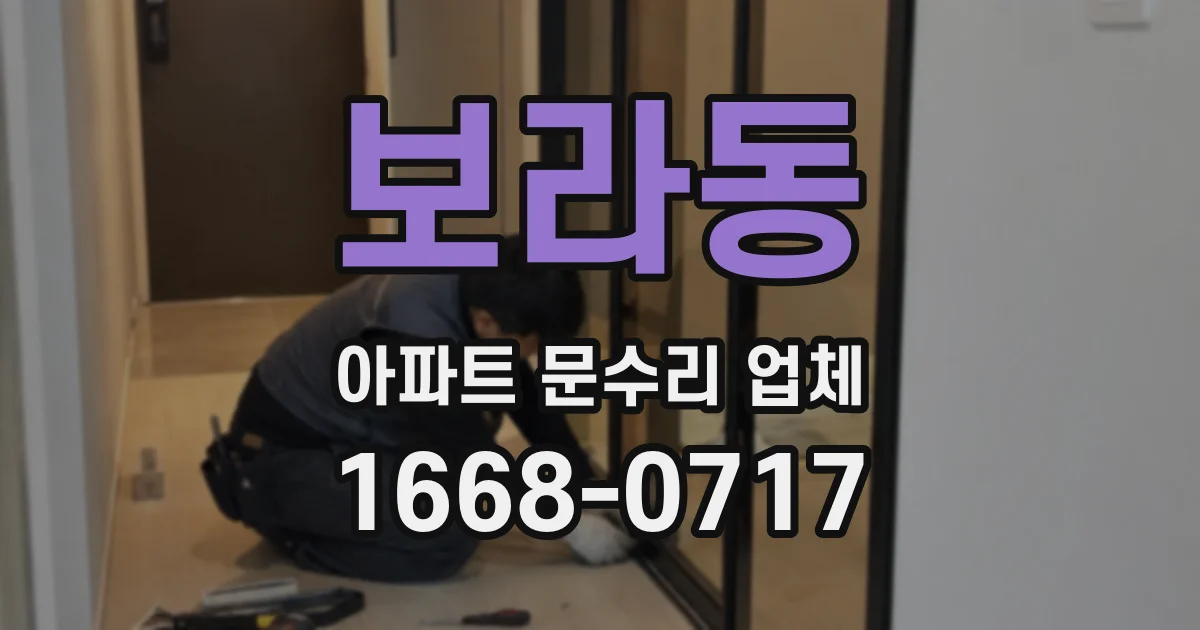 보라동 아파트 문수리 업체