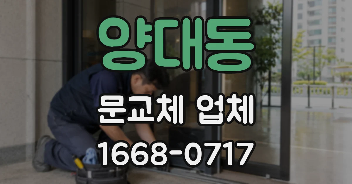 양대동 문교체 업체