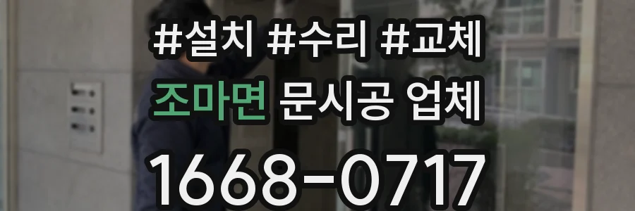 조마면 문시공 업체