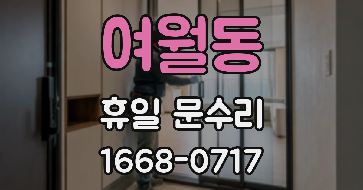 여월동 휴일 문수리