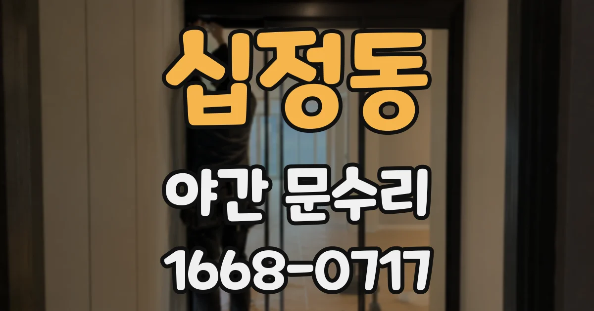 십정동 야간 문수리