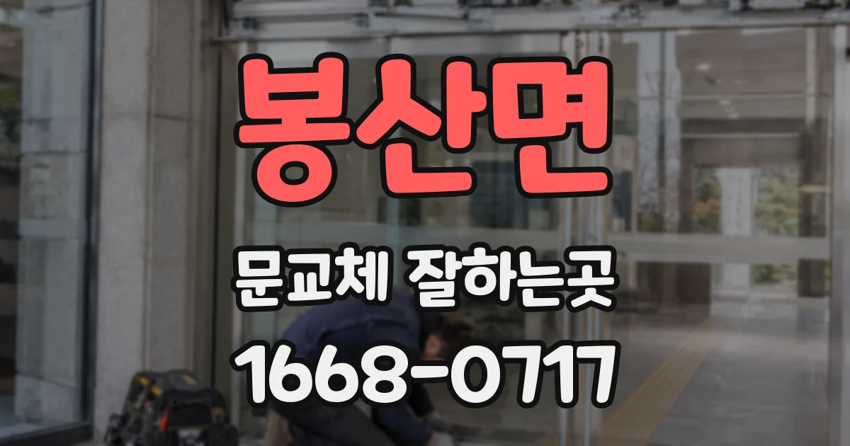 봉산면 문교체 잘하는곳