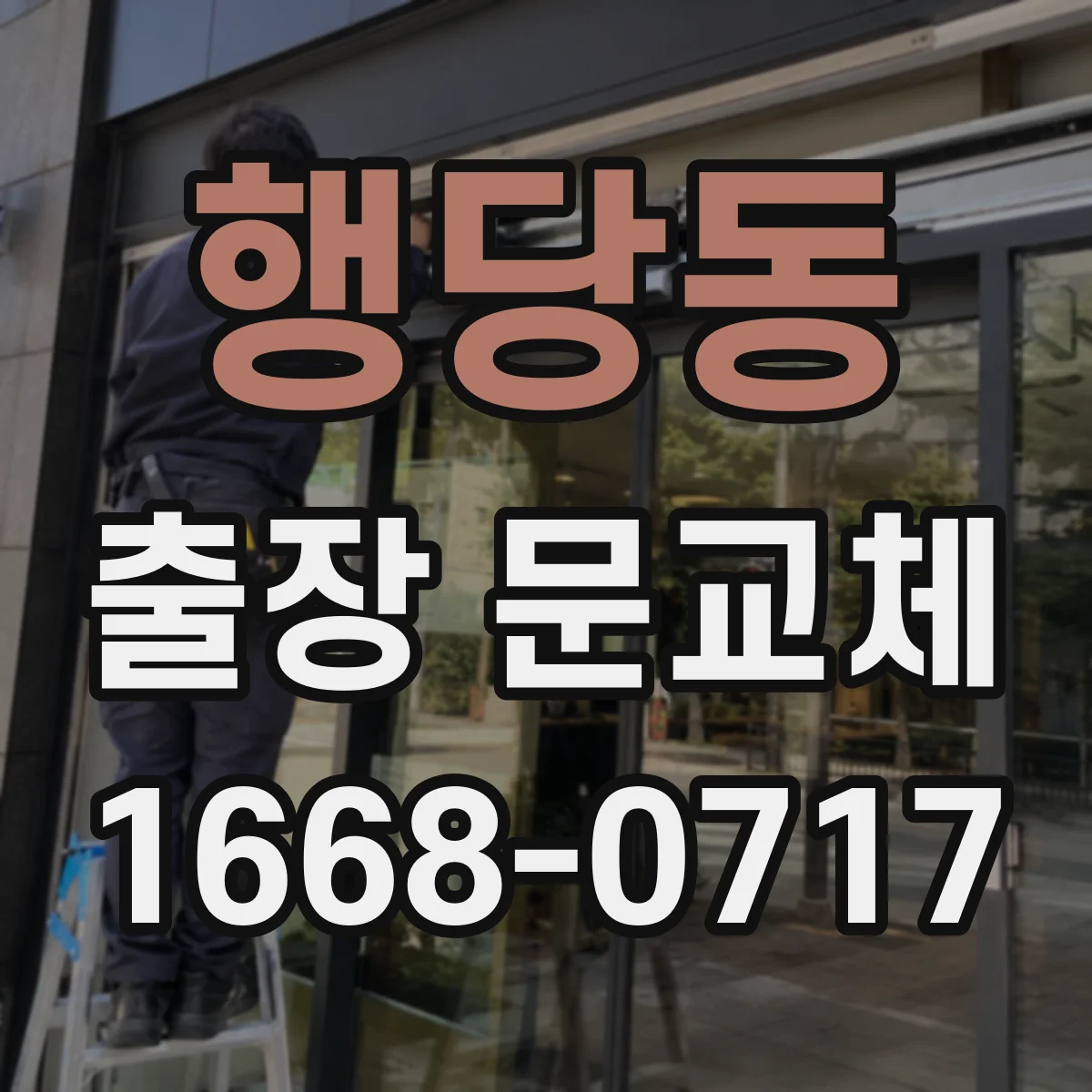 행당동 출장 문교체