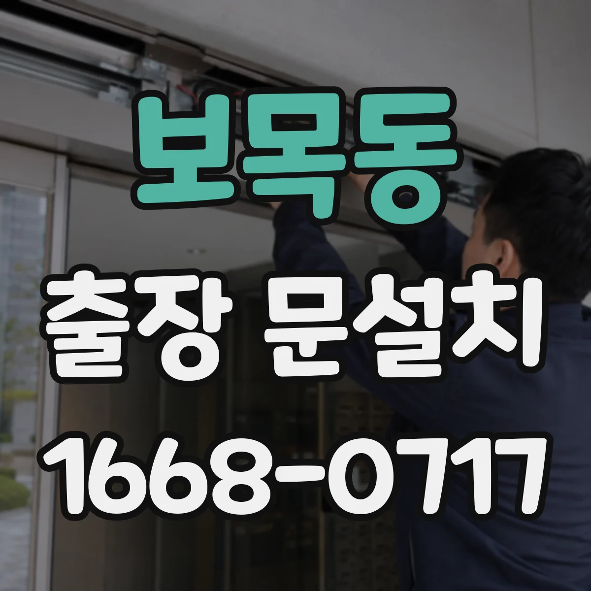 보목동 출장 문설치 견적 받을 때 꼭 물어볼 사후관리