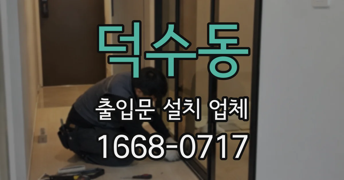 덕수동 출입문 설치 업체