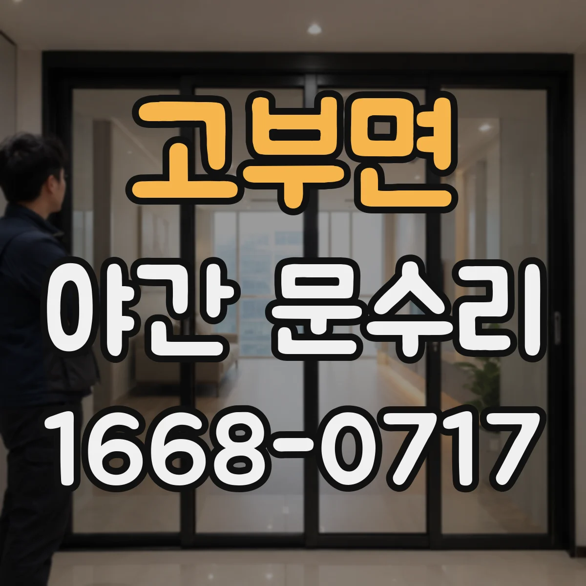 고부면 야간 문수리