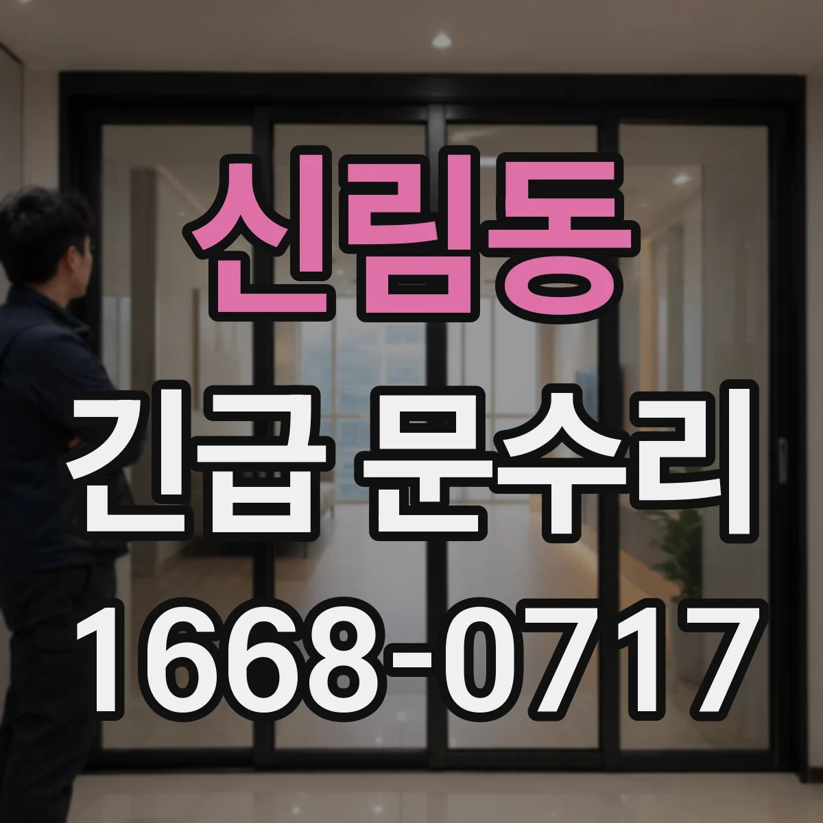 신림동 긴급 문수리