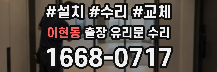 이현동 출장 유리문 수리