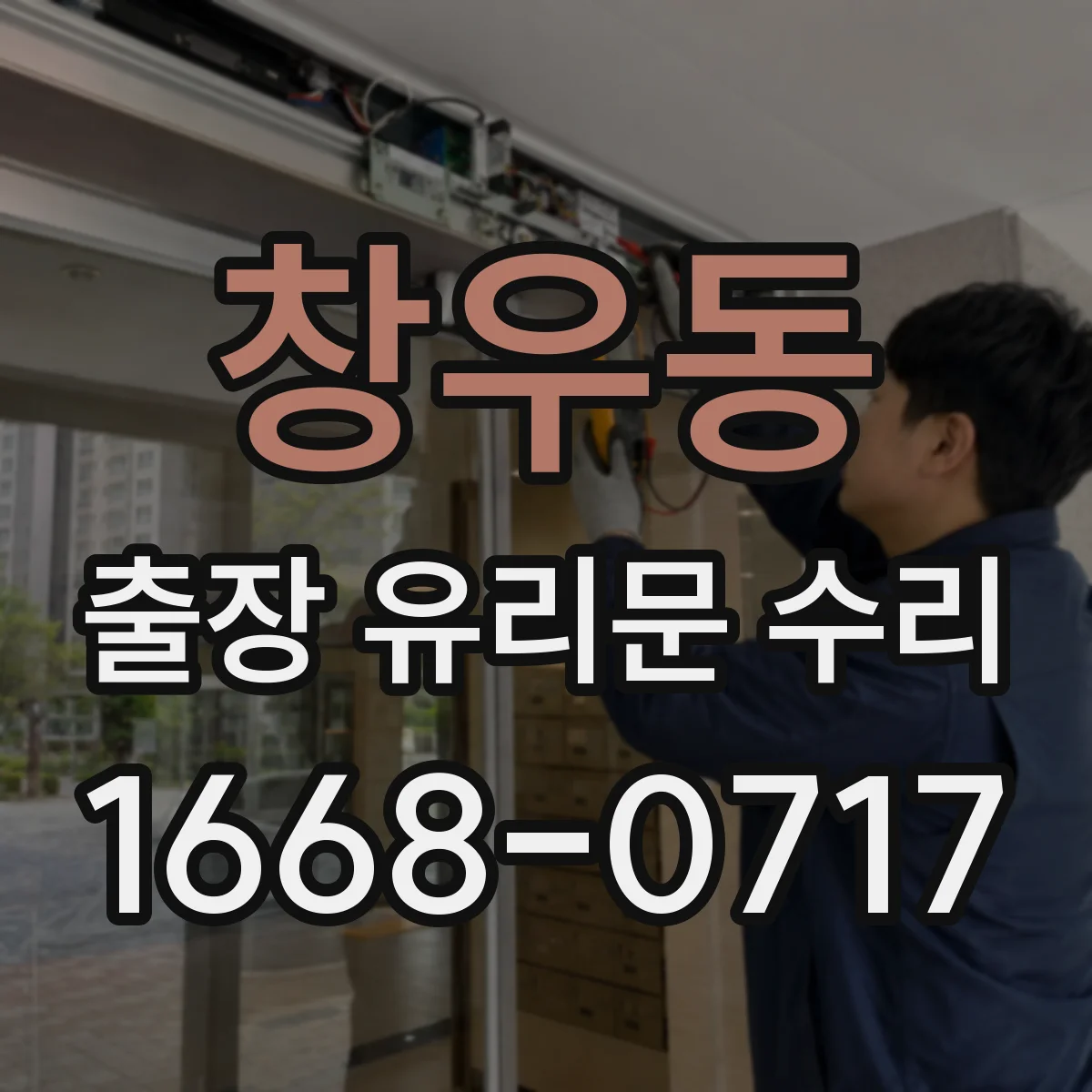 창우동 출장 유리문 수리