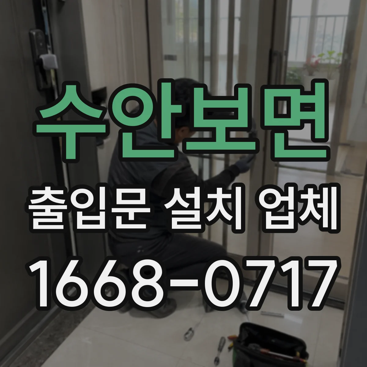 수안보면 출입문 설치 업체