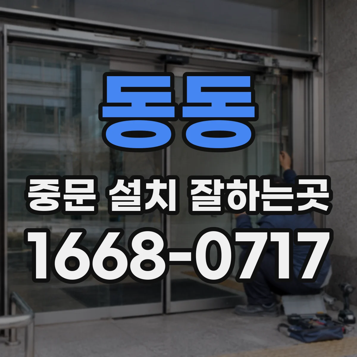 동동 중문 설치 잘하는곳