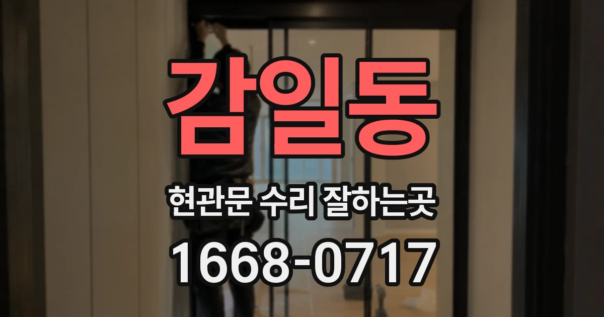 감일동 현관문 수리 잘하는곳