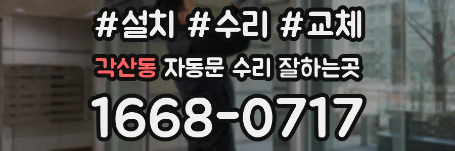 각산동 자동문 수리 잘하는곳