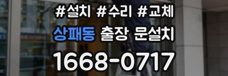 상패동 출장 문설치