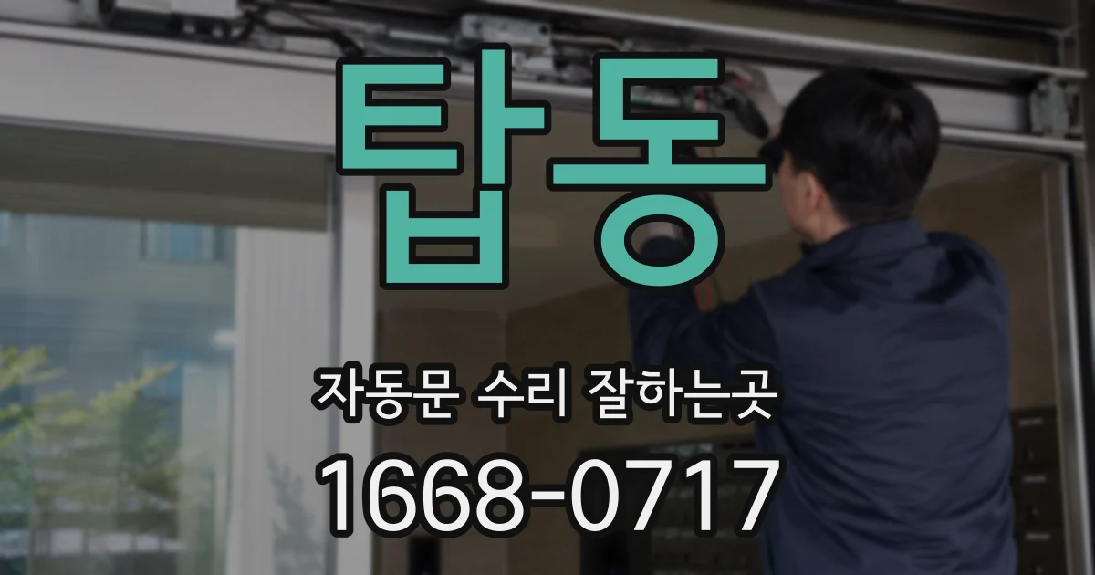탑동 자동문 수리 잘하는곳