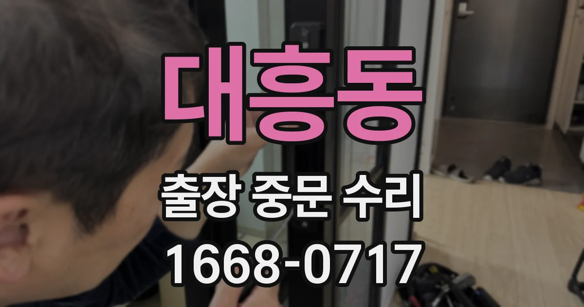 대흥동 출장 중문 수리