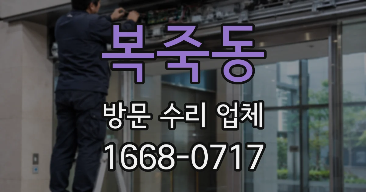 복죽동 방문 수리 업체