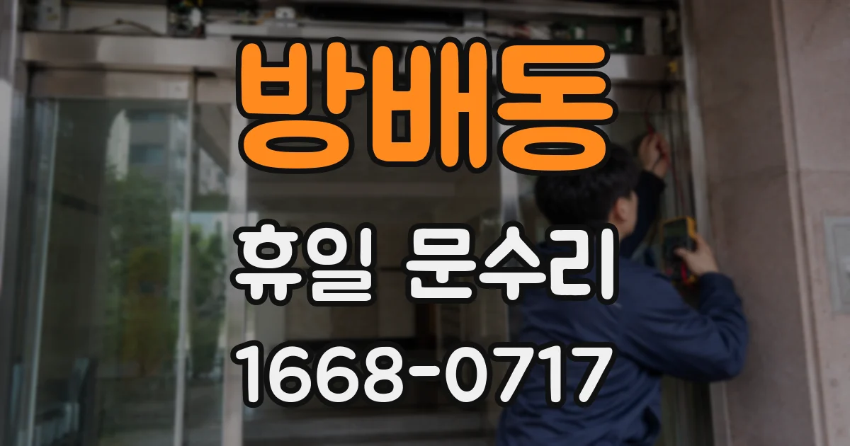 방배동 휴일 문수리