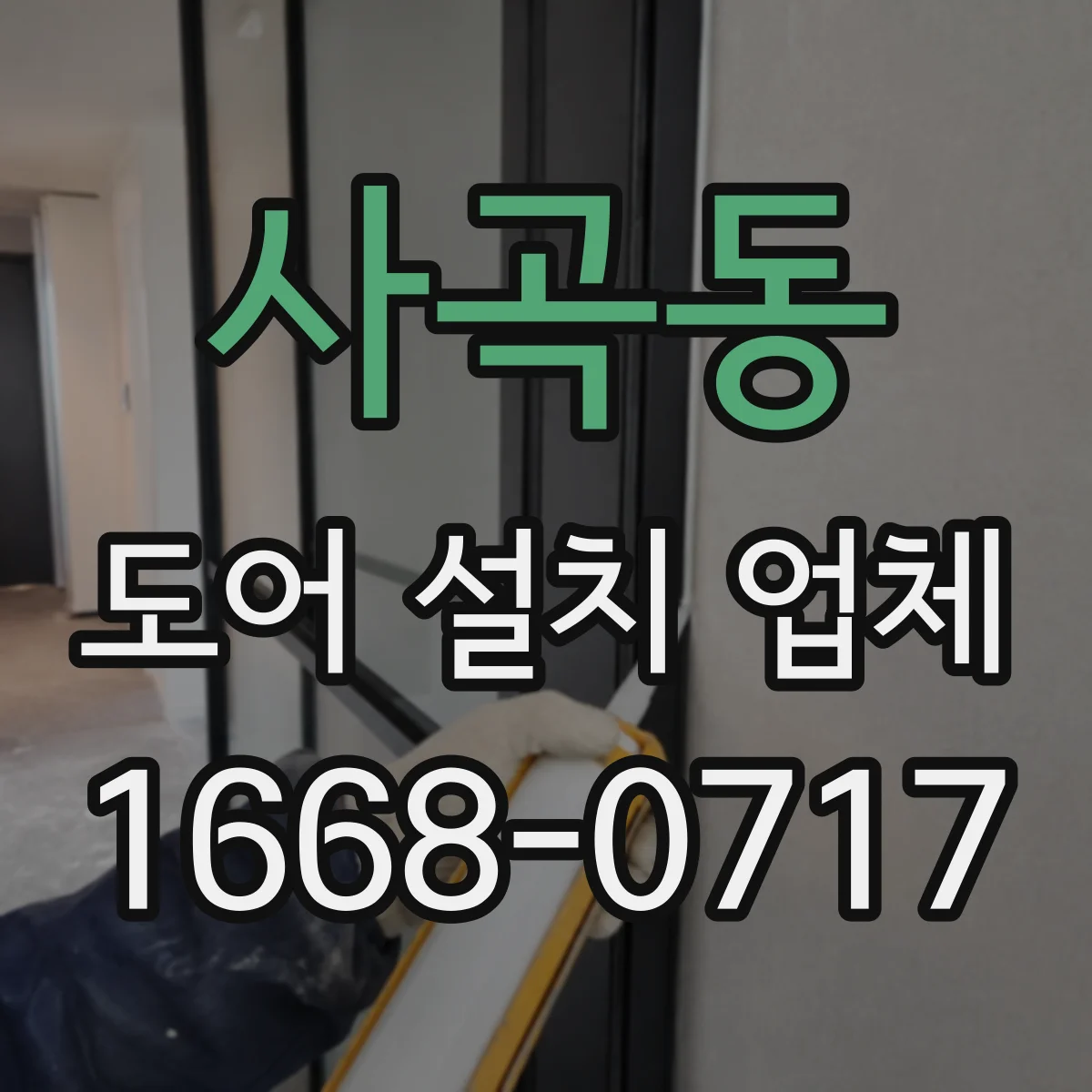 사곡동 도어 설치 업체 목문·철문별 힌지 규격 맞춰 튼튼하게