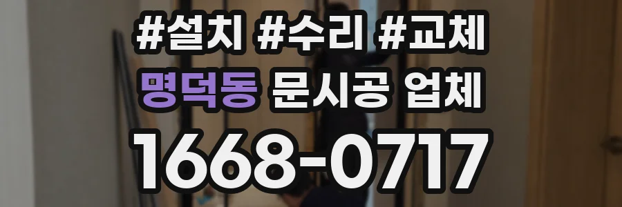 명덕동 문시공 업체