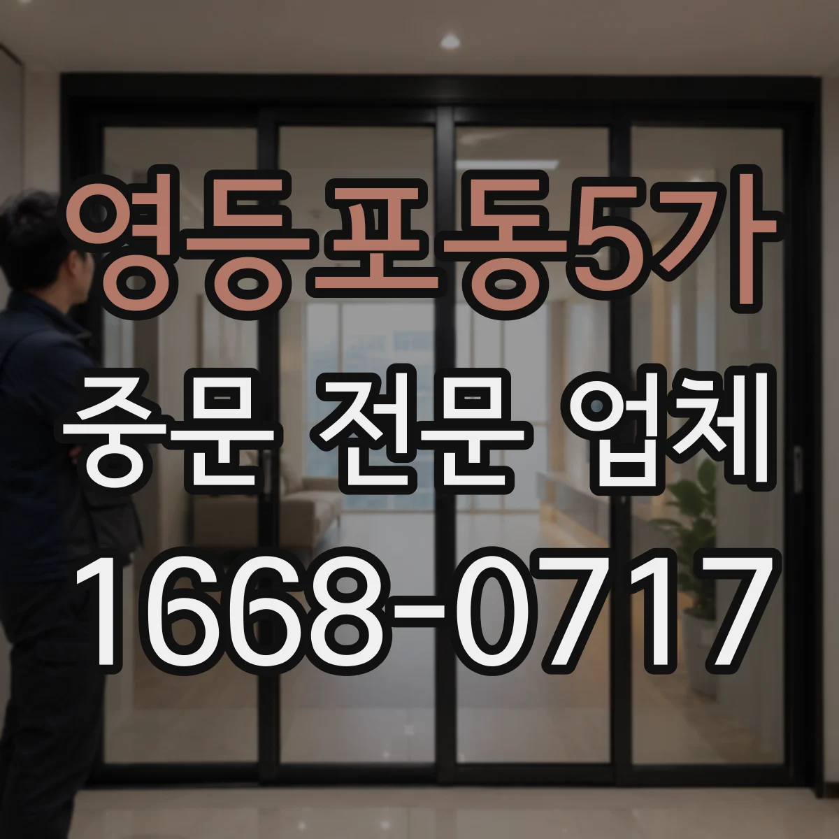 영등포동5가 중문 전문 업체