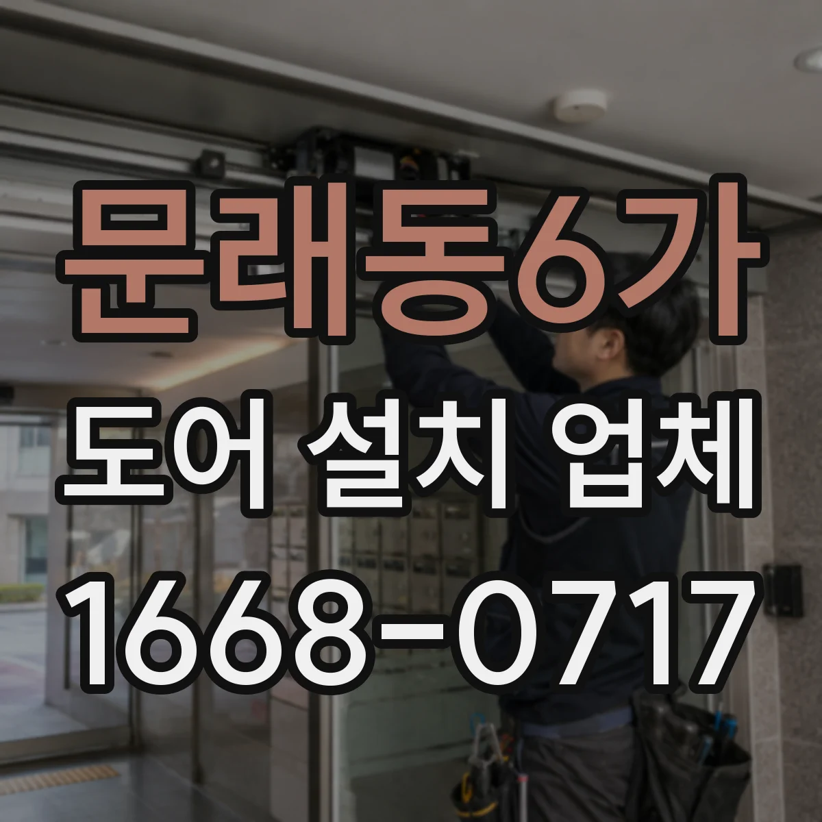 문래동6가 도어 설치 업체