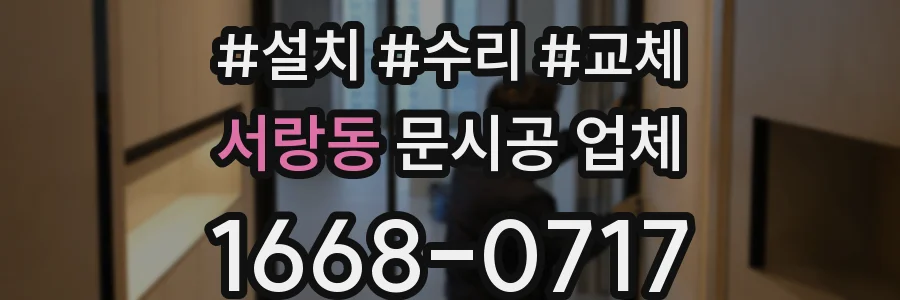 서랑동 문시공 업체