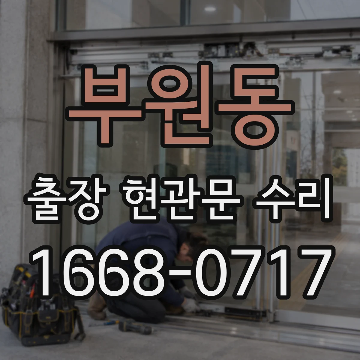 부원동 출장 현관문 수리 열쇠·손잡이 분리 원인 점검과 수리 방향