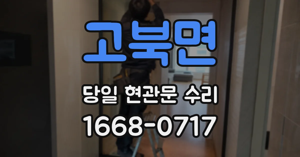고북면 당일 현관문 수리