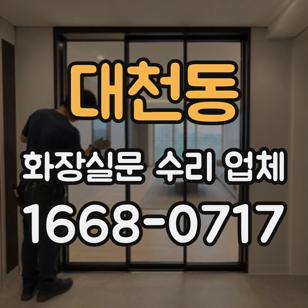 대천동 화장실문 수리 업체