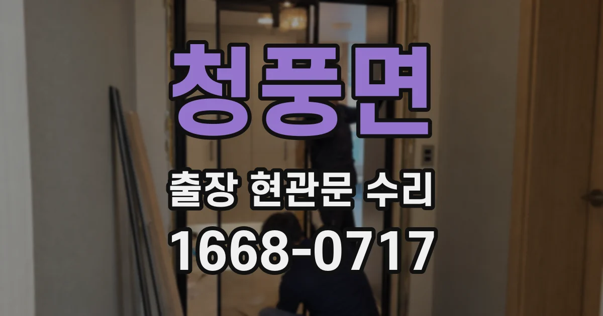 청풍면 출장 현관문 수리