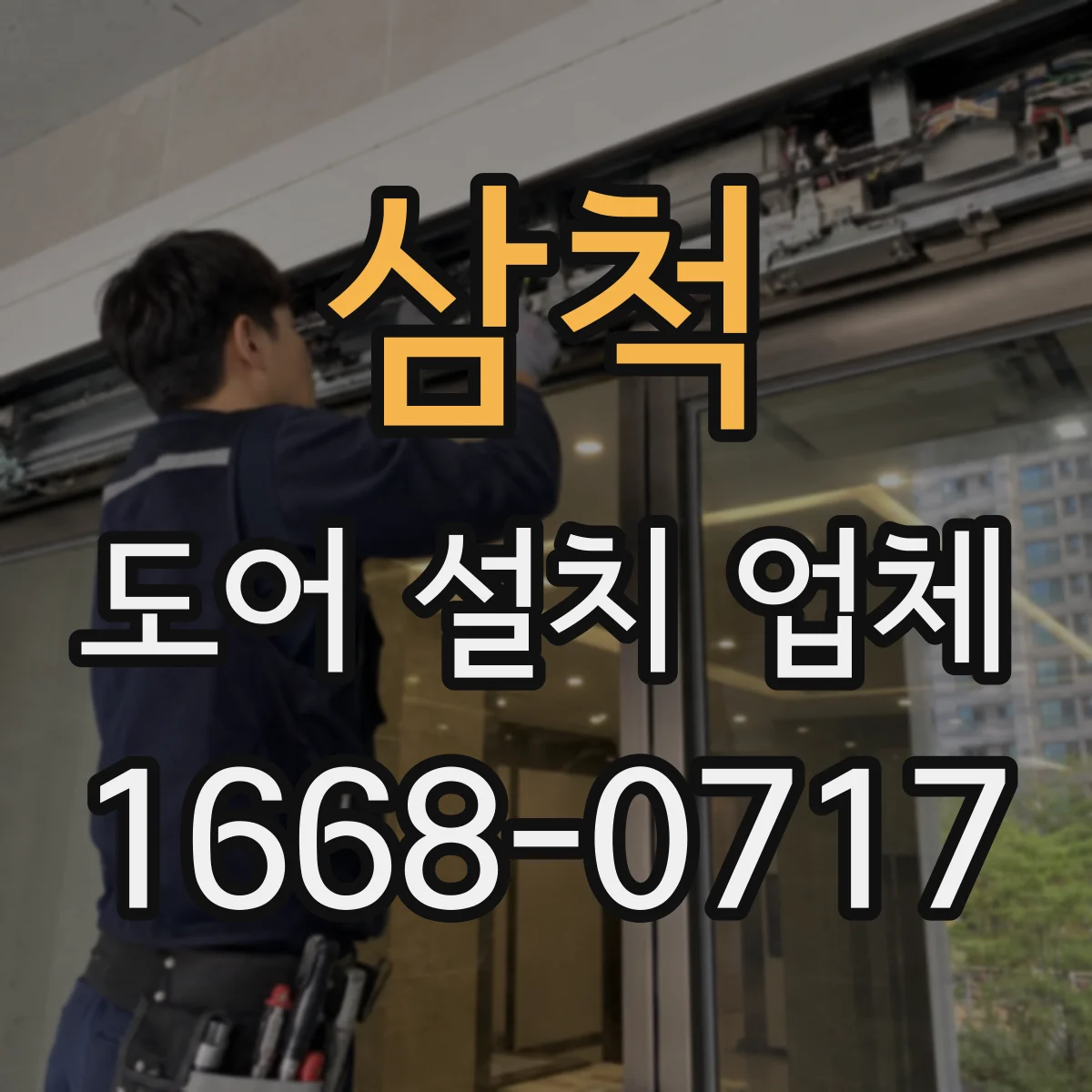 삼척 도어 설치 업체