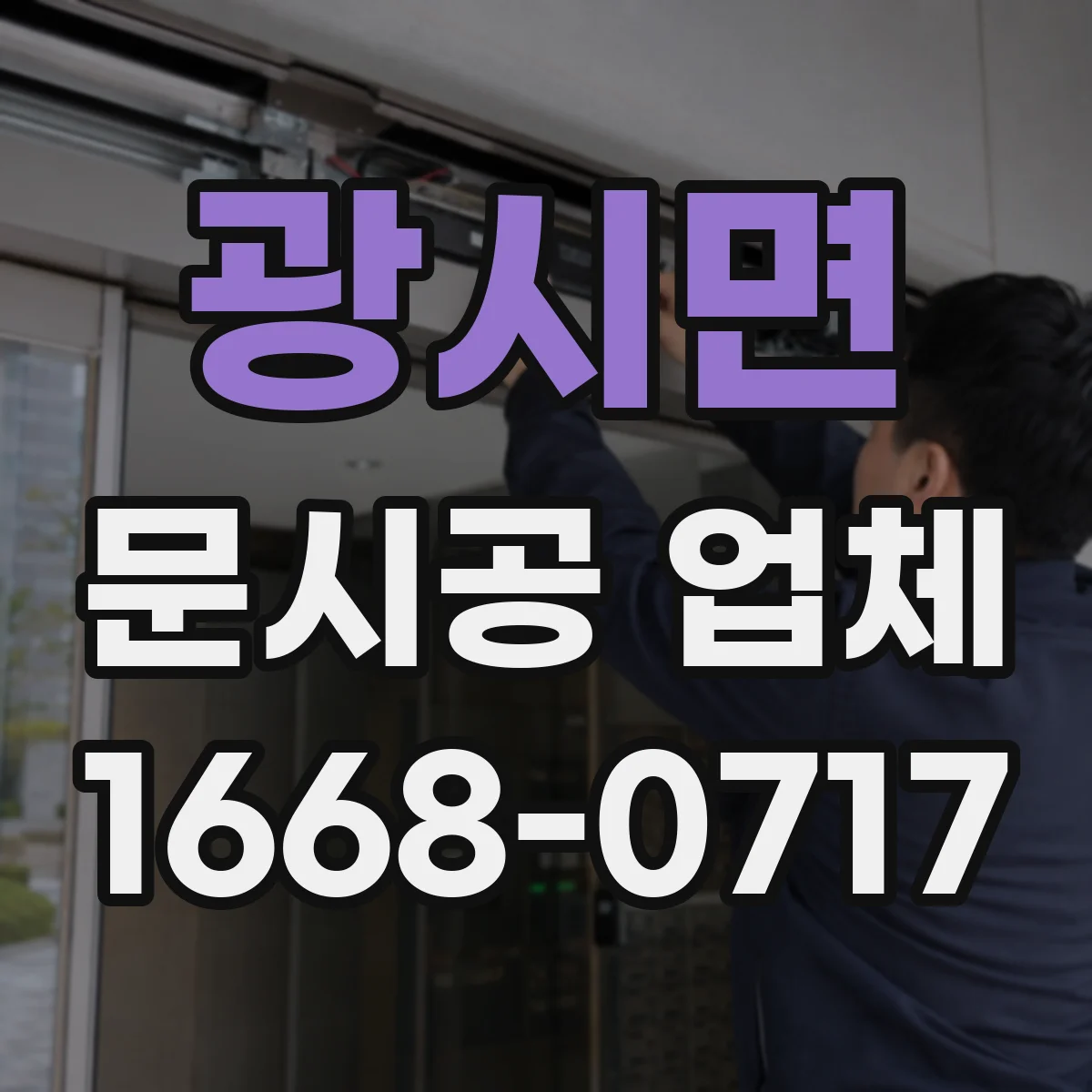 광시면 문시공 업체