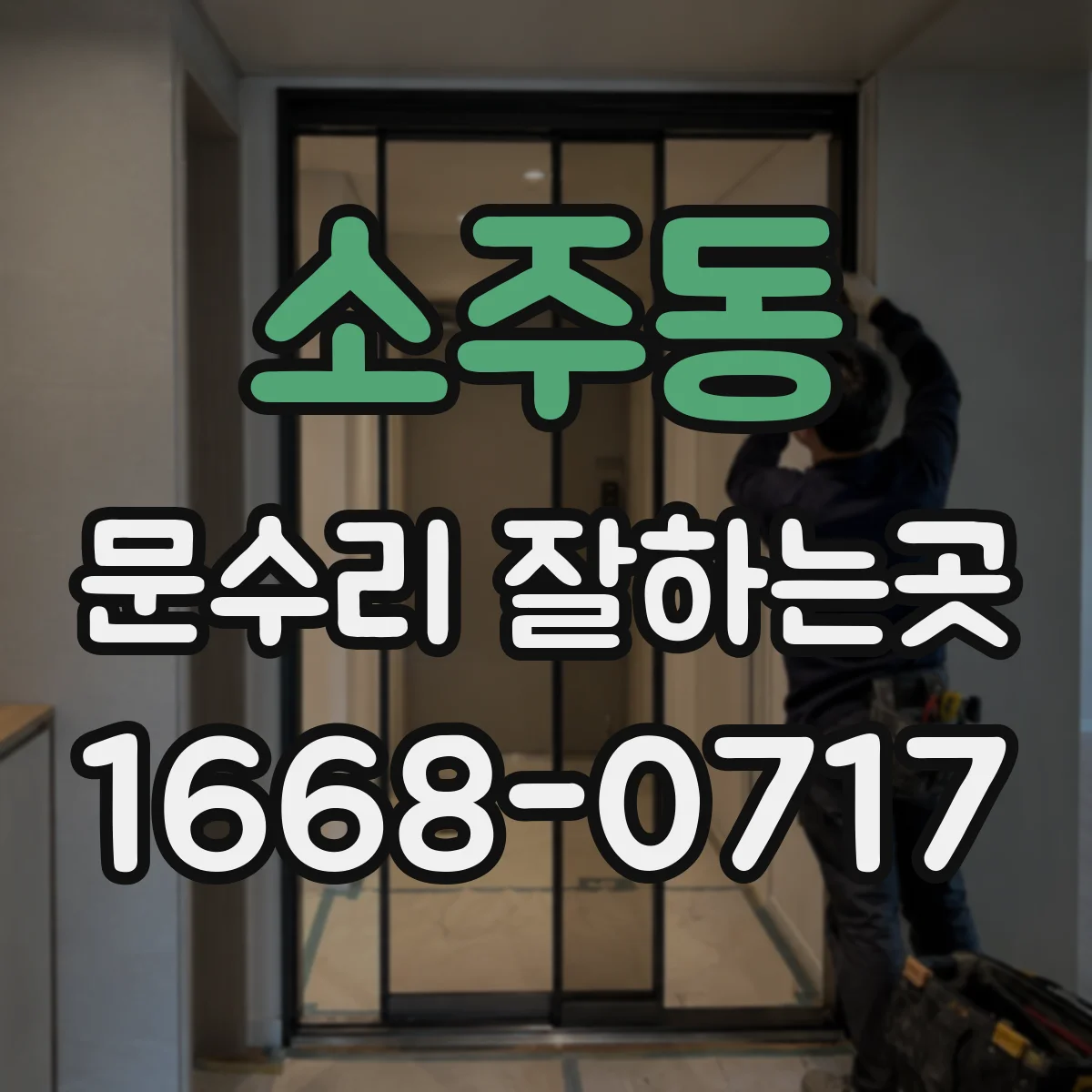 소주동 문수리 잘하는곳