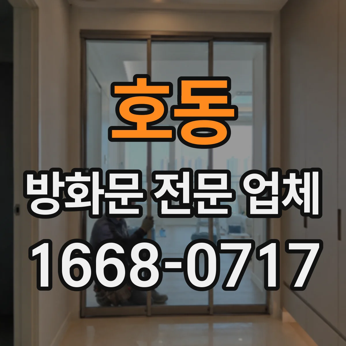 호동 방화문 전문 업체