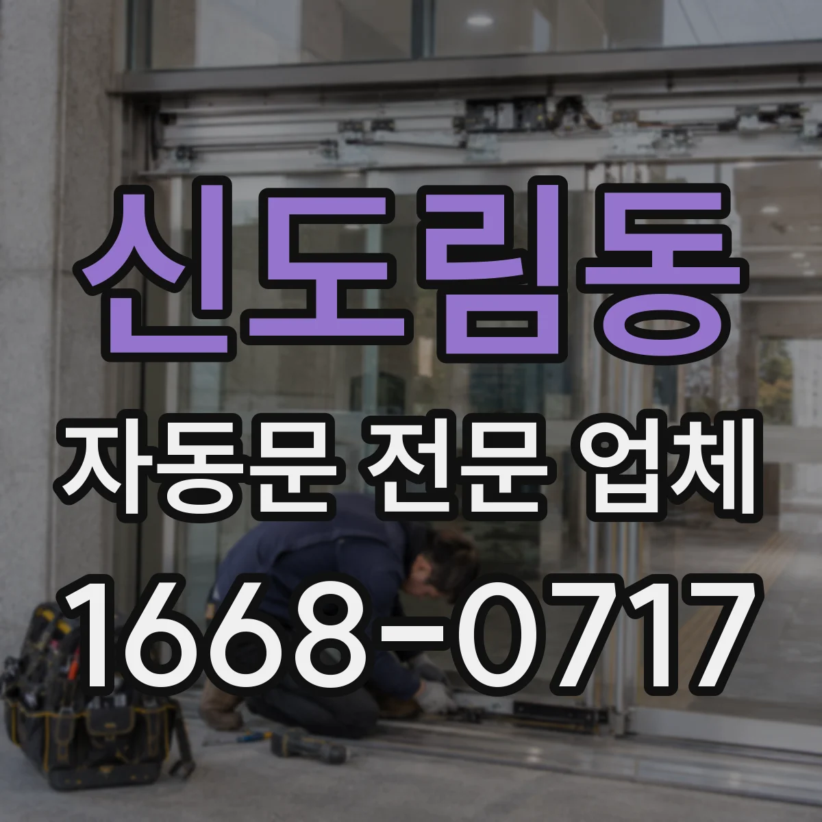 신도림동 자동문 전문 업체