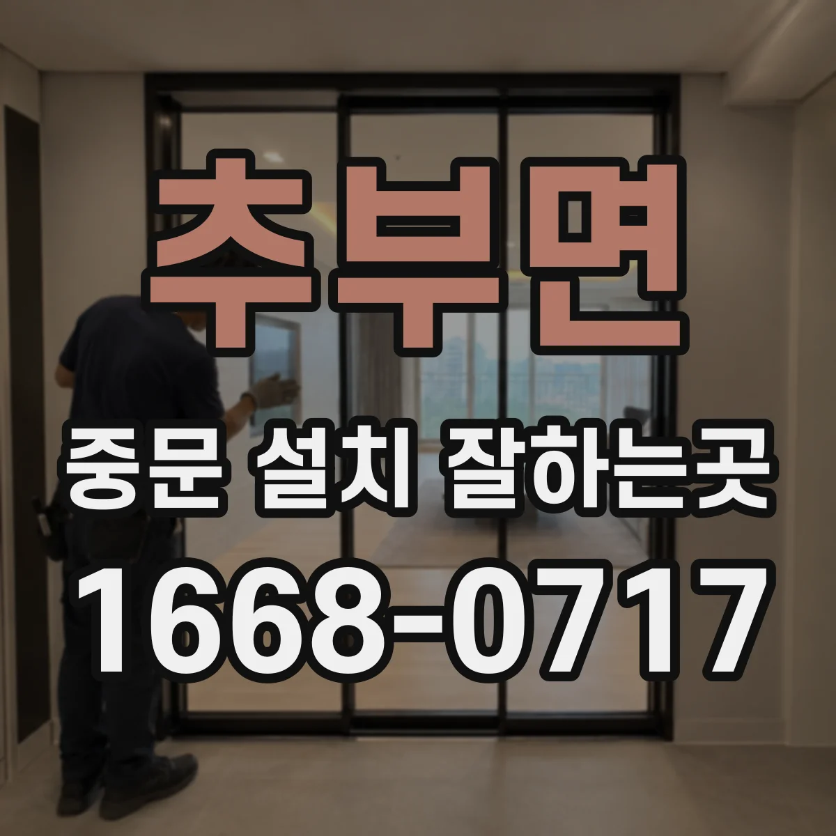 추부면 중문 설치 잘하는곳