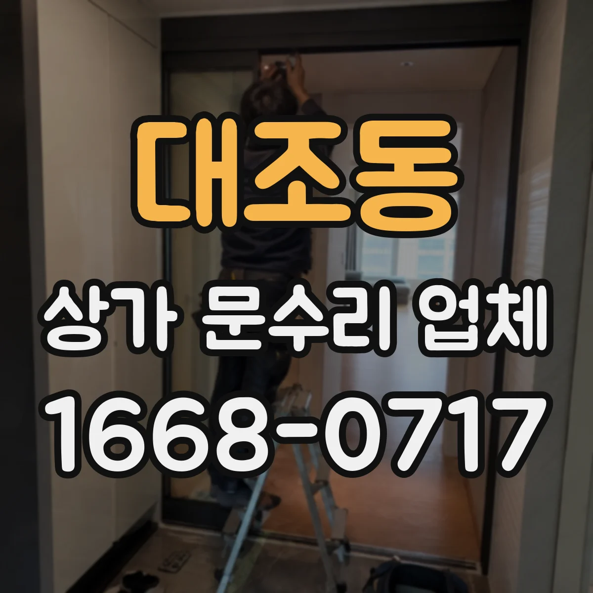 대조동 상가 문수리 업체
