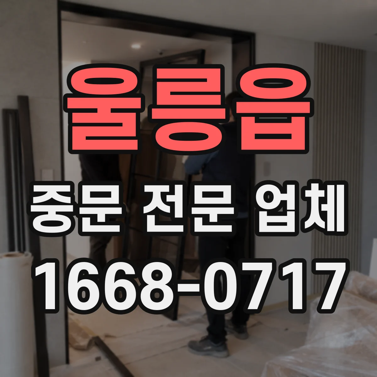 울릉읍 중문 전문 업체