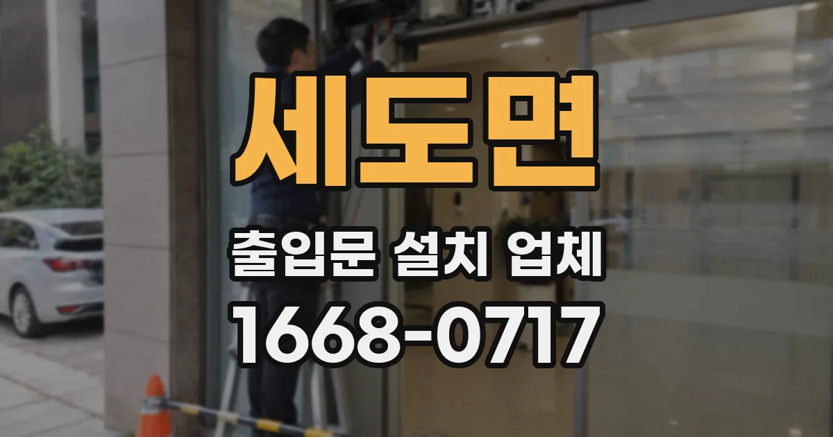 세도면 출입문 설치 업체