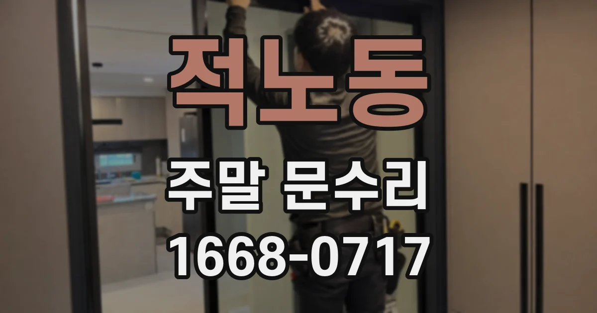 적노동 주말 문수리