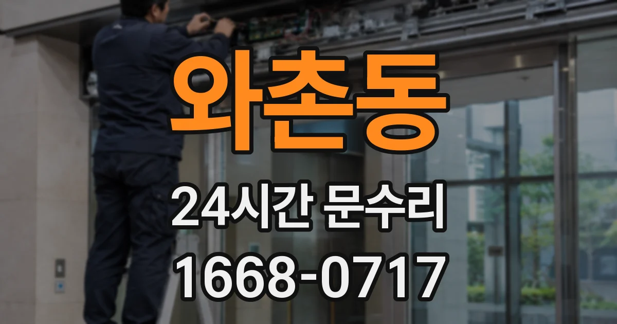 와촌동 24시간 문수리
