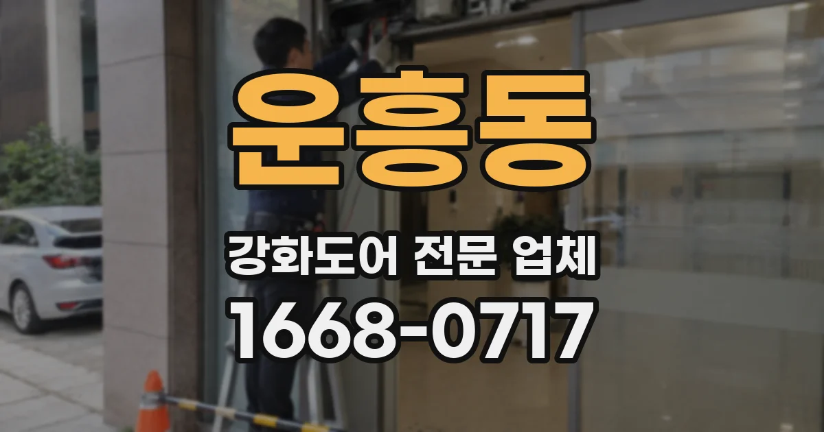 운흥동 강화도어 전문 업체