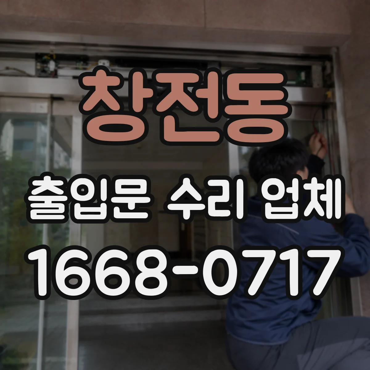 창전동 출입문 수리 업체