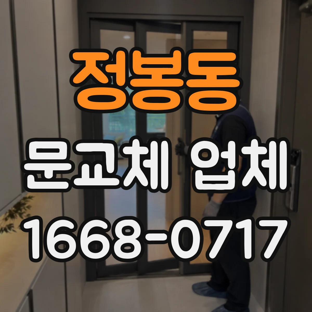 정봉동 문교체 업체