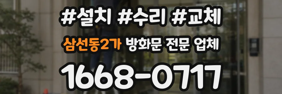 삼선동2가 방화문 전문 업체