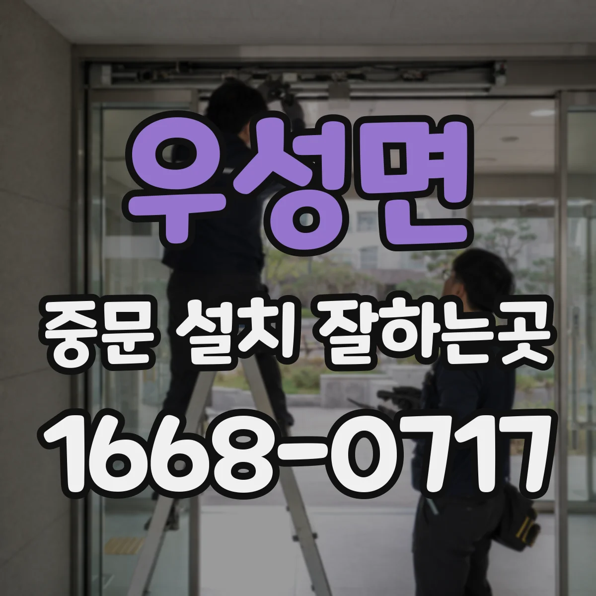우성면 중문 설치 잘하는곳