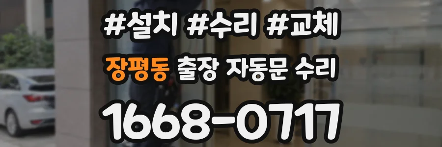 장평동 출장 자동문 수리