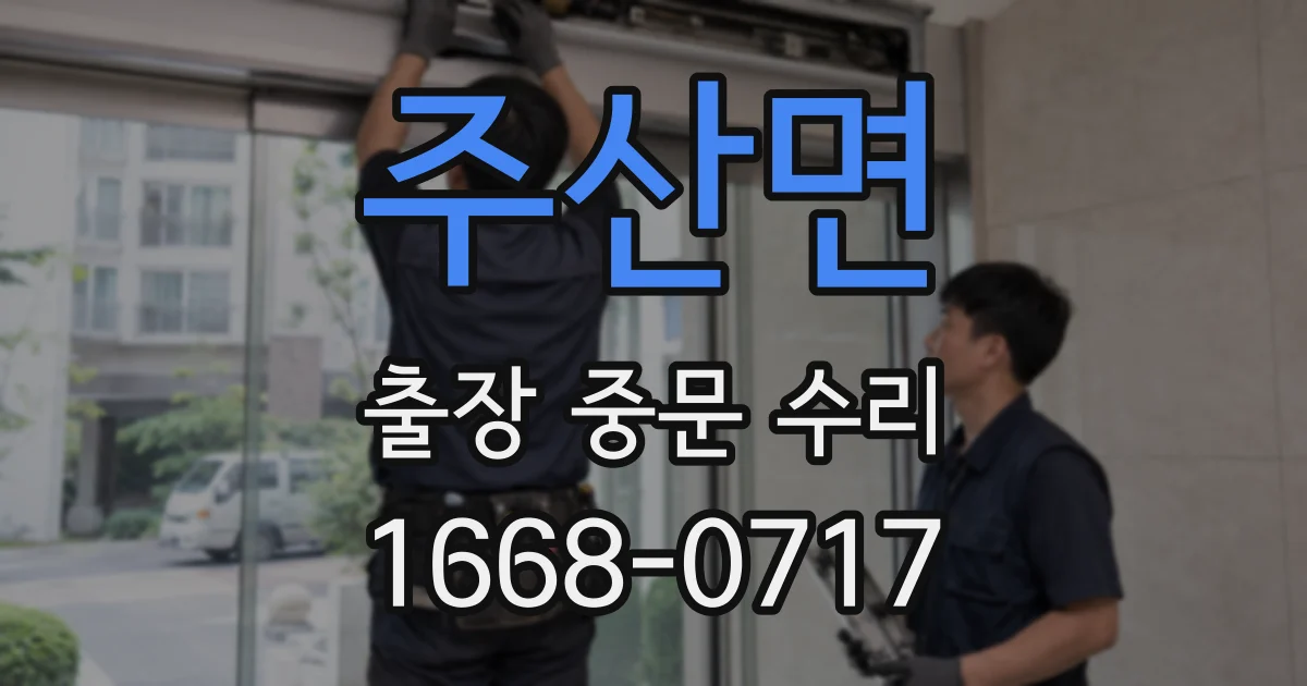 주산면 출장 중문 수리