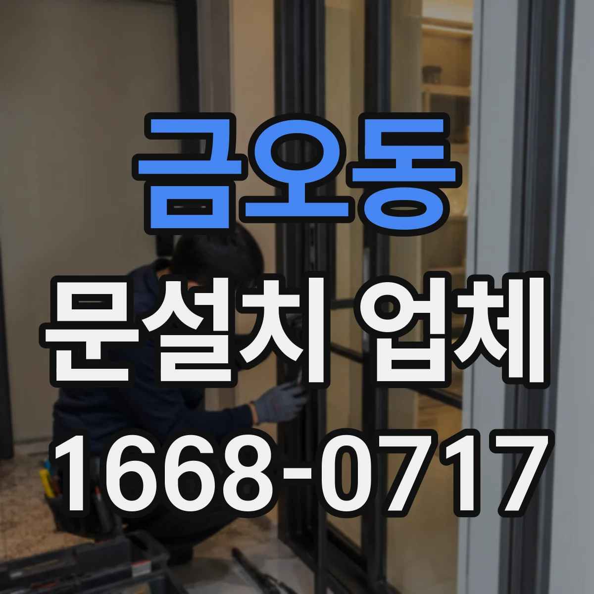 금오동 문설치 업체